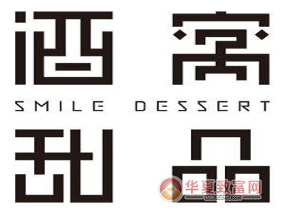 酒窝甜品加盟